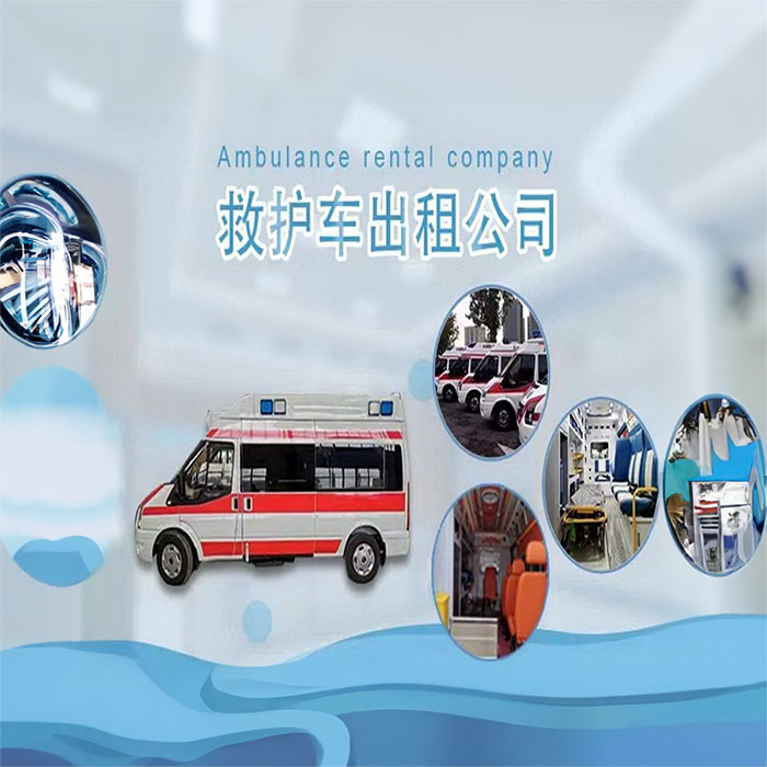 长沙租赁私人救护车联系电话